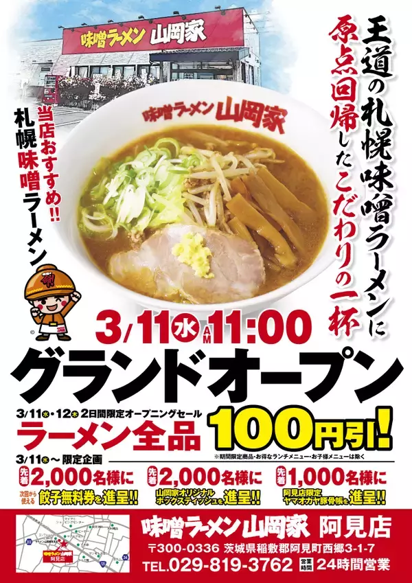 茨城県初出店！「味噌ラーメン山岡家阿見店」3月11日(水)オープン！オープン記念企画も実施
