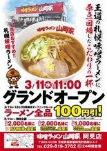 茨城県初出店！「味噌ラーメン山岡家阿見店」3月11日(水)オープン！オープン記念企画も実施