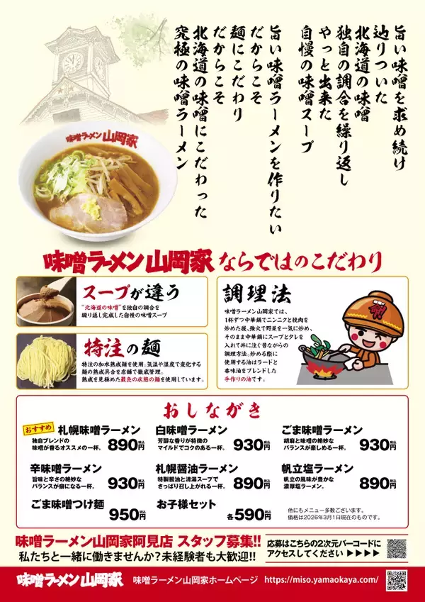 「茨城県初出店！「味噌ラーメン山岡家阿見店」3月11日(水)オープン！オープン記念企画も実施」の画像