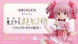 「アニプレックスくじ「劇場版 魔法少女まどか☆マギカ〈ワルプルギスの廻天〉」2026年3月17日（火）より店頭にて発売開始！」の画像1