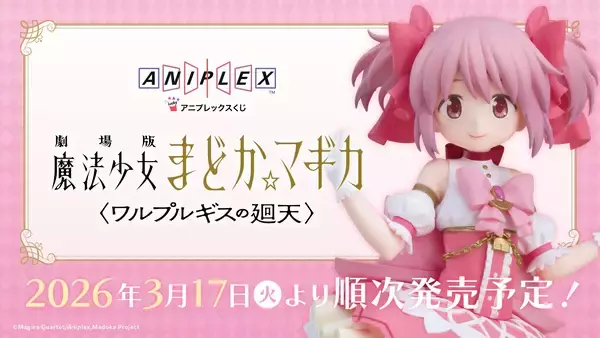 アニプレックスくじ「劇場版 魔法少女まどか☆マギカ〈ワルプルギスの廻天〉」2026年3月17日（火）より店頭にて発売開始！
