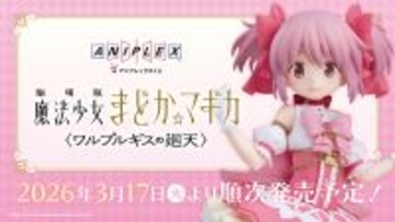 アニプレックスくじ「劇場版 魔法少女まどか☆マギカ〈ワルプルギスの廻天〉」2026年3月17日（火）より店頭にて発売開始！