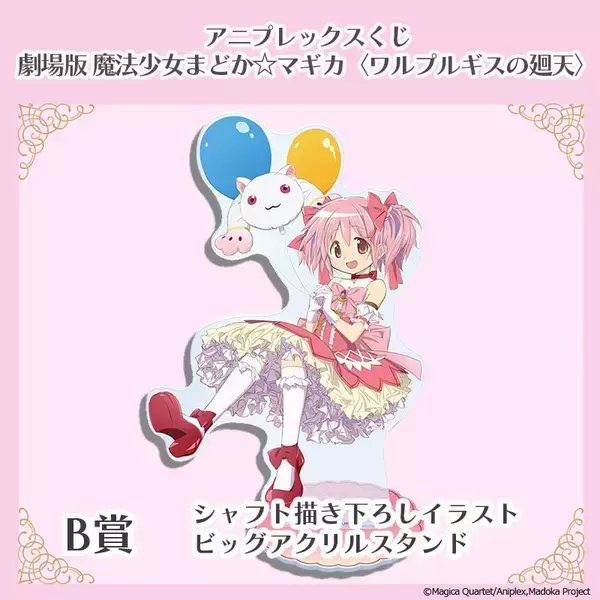 「アニプレックスくじ「劇場版 魔法少女まどか☆マギカ〈ワルプルギスの廻天〉」2026年3月17日（火）より店頭にて発売開始！」の画像