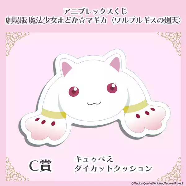 「アニプレックスくじ「劇場版 魔法少女まどか☆マギカ〈ワルプルギスの廻天〉」2026年3月17日（火）より店頭にて発売開始！」の画像
