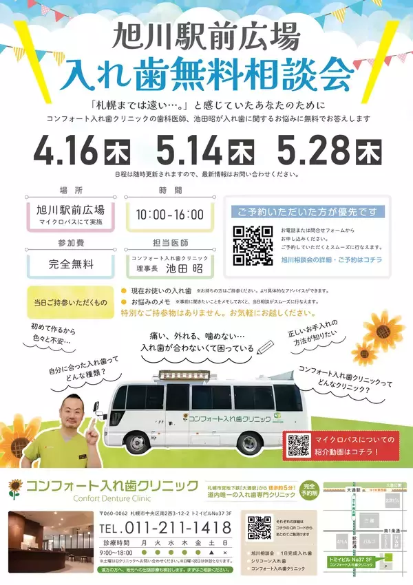 「相次ぐ公共機関の減便や廃止は、通院にも影響　乗り継ぎに便利な旭川駅前広場で4/16(木)入れ歯の無料相談会開催」の画像