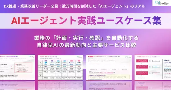 アイスマイリー、「AIエージェント実践ユースケース集」を公開！業務の「計画・実行・確認」を自動化する自律型AIの最新動向と主要サービス比較