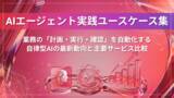 「アイスマイリー、「AIエージェント実践ユースケース集」を公開！業務の「計画・実行・確認」を自動化する自律型AIの最新動向と主要サービス比較」の画像3