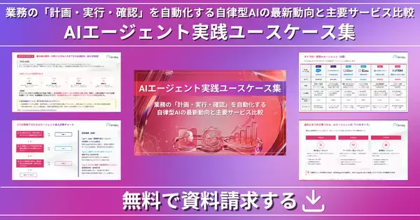 「アイスマイリー、「AIエージェント実践ユースケース集」を公開！業務の「計画・実行・確認」を自動化する自律型AIの最新動向と主要サービス比較」の画像