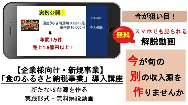 すでに数社での実績あり！今月の講座開講を記念して「食のふるさと納税」を、企業様の新たな収入源にするための“解説動画”を6月3日から無料提供します