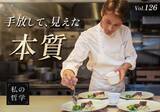 「元ひらまつ広尾本店料理長「すべてを手放した先に見えた、本当の料理」──小川大樹の「人生を変えた決断」」の画像1