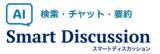 「SmartDiscussion、生成AIを活用した資料検索・要約機能を提供開始　～ ANAホールディングス株式会社の経営会議で導入 ～」の画像1