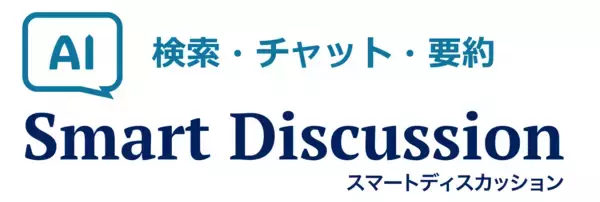 SmartDiscussion、生成AIを活用した資料検索・要約機能を提供開始　～ ANAホールディングス株式会社の経営会議で導入 ～