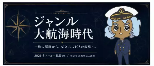 『ジャンル大航海時代』──AI時代に絶望したアーティストがたどり着いた、新しい創作文化