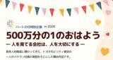 「8月10日「ハートの日」を前に「ハートの日特別企画2026」を7月29日に開催」の画像4