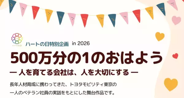 「8月10日「ハートの日」を前に「ハートの日特別企画2026」を7月29日に開催」の画像