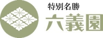 【六義園】10月17日（土）～12月６日（日）開催秋の六義園～大名庭園で日本文化に親しもう～