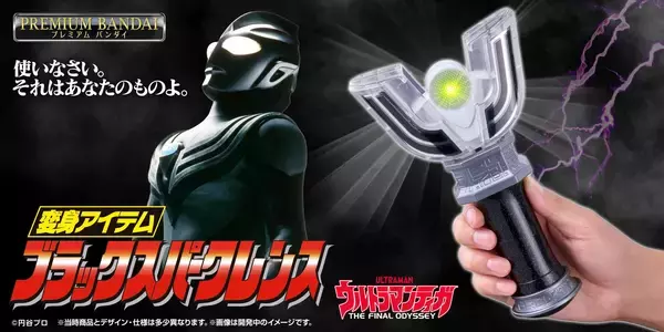 『ウルトラマンティガ』30周年記念「ブラックスパークレンス」が復刻版として登場！