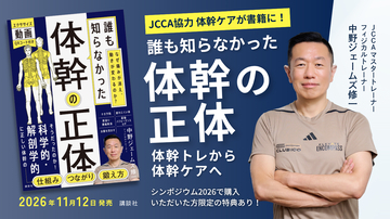 「体幹トレ」に不満を感じるすべての人へ。「体幹」の常識を覆す！JCCAマスタートレーナー・中野ジェームズ修一氏の最新刊『誰も知らなかった体幹の正体』が11月12日に講談社より出版決定