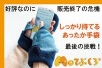 冷えストレスにさよなら手のひら自由であったかい【Moてぶくろ】最後の挑戦クラファン開始！