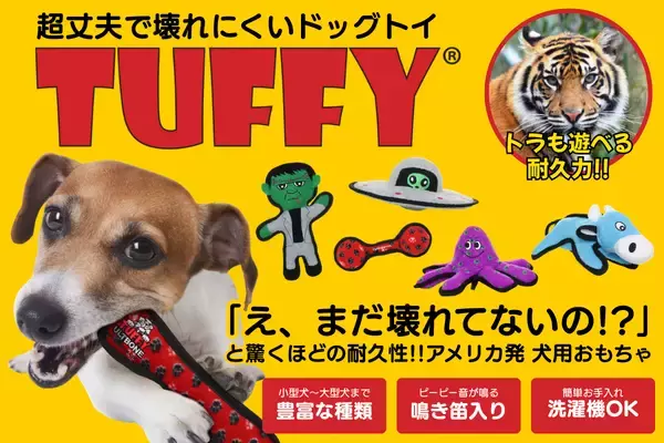 トラも苦戦する最強の耐久性！米・超人気ドッグトイ「Tuffy(R)(タフィー)」が日本上陸。2026年1月から順次正規販売開始＆楽天市場店も同時オープン！