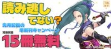 読み逃してない？ 先月配信の準新刊キャンペーン