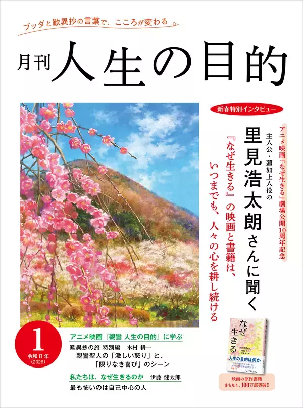 『月刊 人生の目的』令和8年1月号が1/15発刊里見浩太朗、新春特別インタビュー