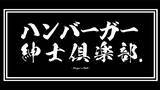「日本グルメバーガー協会に強力な助っ人参画！！」の画像1