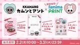 「SNSフォロワー140万人の韓国キャラクター「カムンとアント」がファミマプリントに初登場！」の画像1