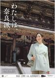 「俳優 杏さんが旅する奈良 ―歴史にのこる春―“一目千本”の桜が舞う吉野へ 「わたしは、奈良派。」26春キャンペーンを展開」の画像1