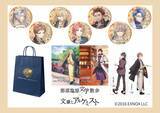 「【情報解禁】3/20（金）開催「那須塩原文学散歩×文豪とアルケミスト」オリジナル限定グッズの詳細発表」の画像1