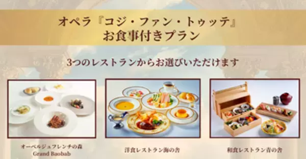 オペラ公演とランチがセットになったお得なプランで大満喫♪「コジ・ファン・トゥッテ」×淡路島西海岸コラボプラン6月6日、7日限定販売！～ 4月15日より予約開始 ～