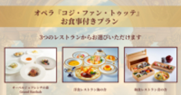 オペラ公演とランチがセットになったお得なプランで大満喫♪「コジ・ファン・トゥッテ」×淡路島西海岸コラボプラン6月6日、7日限定販売！～ 4月15日より予約開始 ～