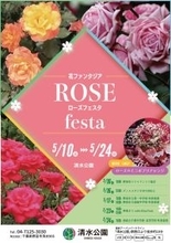 花ファンタジア「ローズフェスタ」を開催！5月10日～5月24日