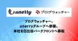 「ブログウォッチャー、unerryグループへ参画　本社を日比谷パークフロントへ移転」の画像1