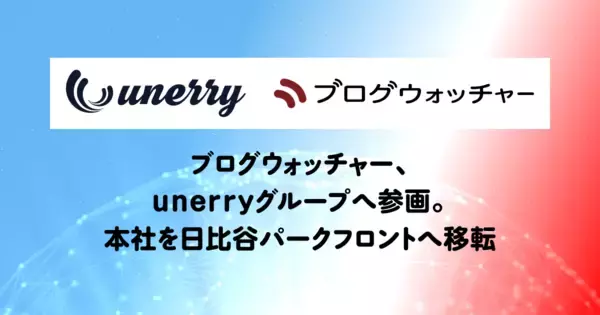 ブログウォッチャー、unerryグループへ参画　本社を日比谷パークフロントへ移転