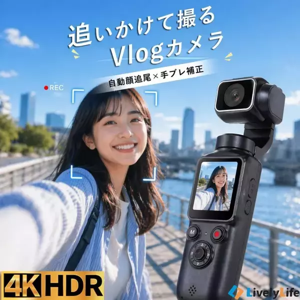 スマホじゃ撮れない、"動き"まで映える。4K・7500万画素・電子手ブレ補正・AFオートフォーカス搭載ポケットに入る次世代Vlogカメラ誕生
