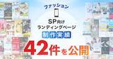 「スマホ向けファッションのLP制作実績が42件に｜全ジャンル累計5,000本以上の制作実績」の画像1