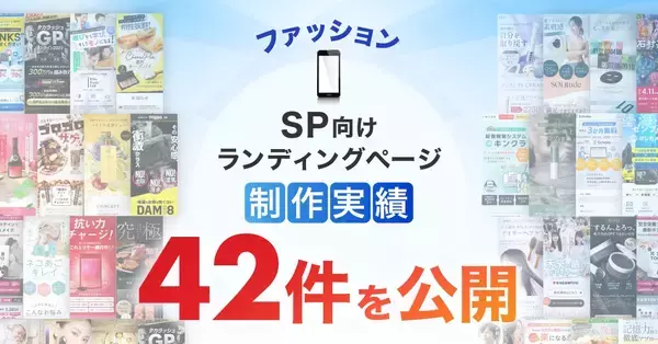スマホ向けファッションのLP制作実績が42件に｜全ジャンル累計5,000本以上の制作実績
