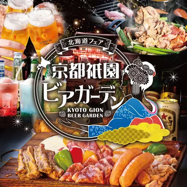 八坂神社を一望する京都の屋上で北海道3大肉グルメを炭火BBQ　『京都祇園ビアガーデン〈北海道フェア〉』が6/19(金)グランドオープン