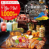 「八坂神社を一望する京都の屋上で北海道3大肉グルメを炭火BBQ　『京都祇園ビアガーデン〈北海道フェア〉』が6/19(金)グランドオープン」の画像2