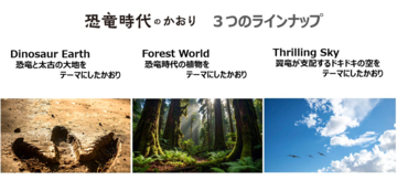 PLANT、「恐竜時代のかおり リードディフューザー」を福井県、石川県の店舗で販売～福井県の魅力をテーマに開発された香りをご家庭でも～