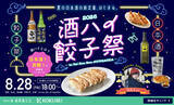 「「酒ハイ」と名物ジャンボ餃子を楽しむ女性限定イベント　「酒ハイ餃子祭2026」を8月28日(金)に「Tai Kou Rou JIYUGAOKA店」で開催」の画像1