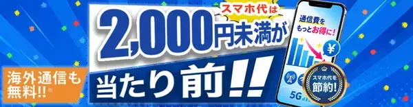 HISモバイル、全プラン月額2,000円未満の「自由自在3.0プラン」を9月17日(木)提供開始