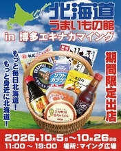 北海道の“おいしい”が博多駅に集結！「北海道うまいもの館」が博多エキナカマイングに期間限定出店中！