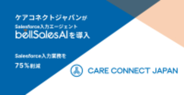 ケアコネクトジャパンがbellSalesAIを導入し、Salesforce入力業務の75％削減を実現
