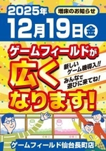 ゲームフィールド仙台長町店が2025年12月19日拡大オープン！