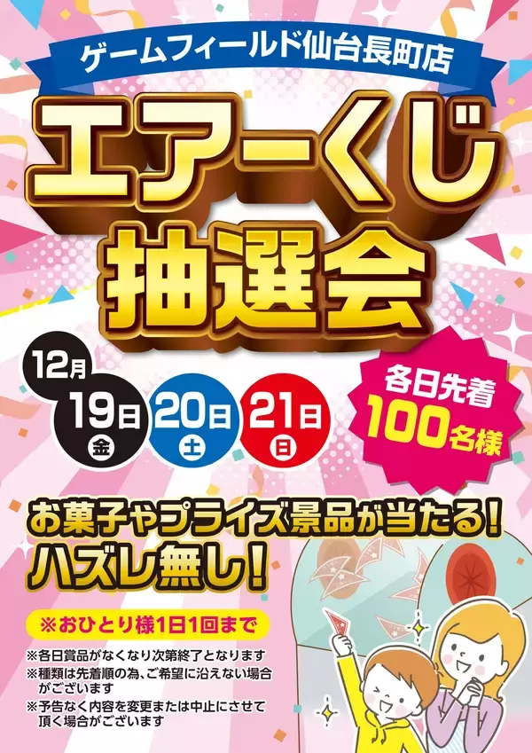 「ゲームフィールド仙台長町店が2025年12月19日拡大オープン！」の画像