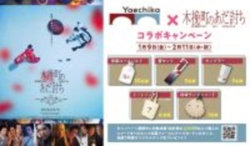 映画オリジナルグッズプレゼントキャンペーンや衣装展示など「木挽町のあだ討ち」とのコラボキャンペーンを開催