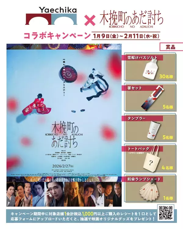 「映画オリジナルグッズプレゼントキャンペーンや衣装展示など「木挽町のあだ討ち」とのコラボキャンペーンを開催」の画像