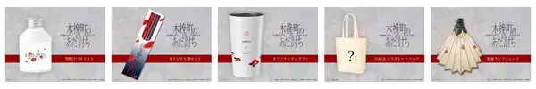 「映画オリジナルグッズプレゼントキャンペーンや衣装展示など「木挽町のあだ討ち」とのコラボキャンペーンを開催」の画像